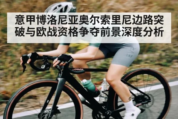 意甲博洛尼亚奥尔索里尼边路突破与欧战资格争夺前景深度分析