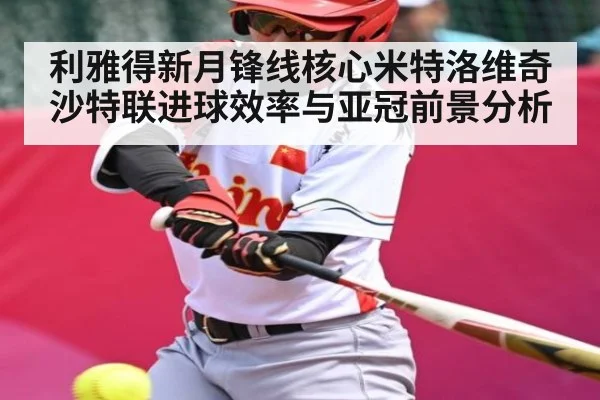 利雅得新月锋线核心米特洛维奇沙特联进球效率与亚冠前景分析